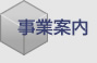 新井鉄工所 事業案内