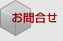 新井鉄工所 お問い合わせ