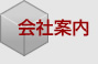 新井鉄工所 会社概要