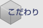 新井鉄工所 こだわり